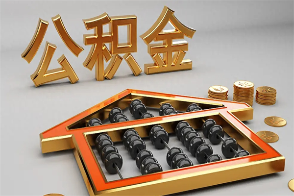 东莞在职公积金怎么一次性取完（东莞2020年公积金提取政策是否可全额提取）